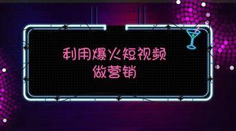 爆料短视频推广,揭秘热门事件背后的真相! 第1张 爆料短视频推广,揭秘热门事件背后的真相! 第1张